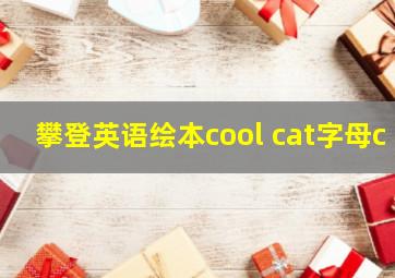 攀登英语绘本cool cat字母c